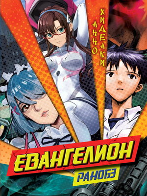 cover image of Евангелион. Ранобэ
